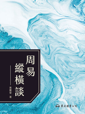 cover image of 周易縱橫談
